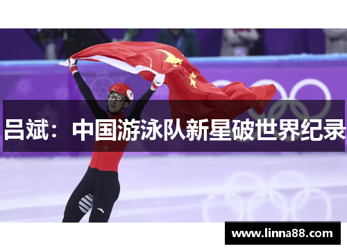 吕斌：中国游泳队新星破世界纪录