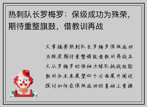 热刺队长罗梅罗：保级成功为殊荣，期待重整旗鼓，借教训再战